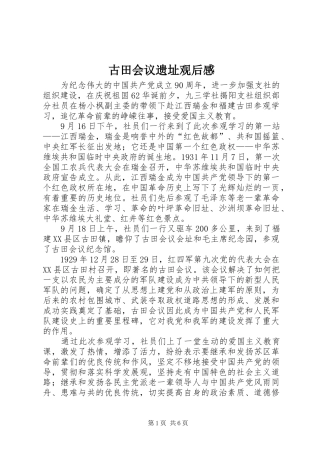 古田会议遗址观后感 