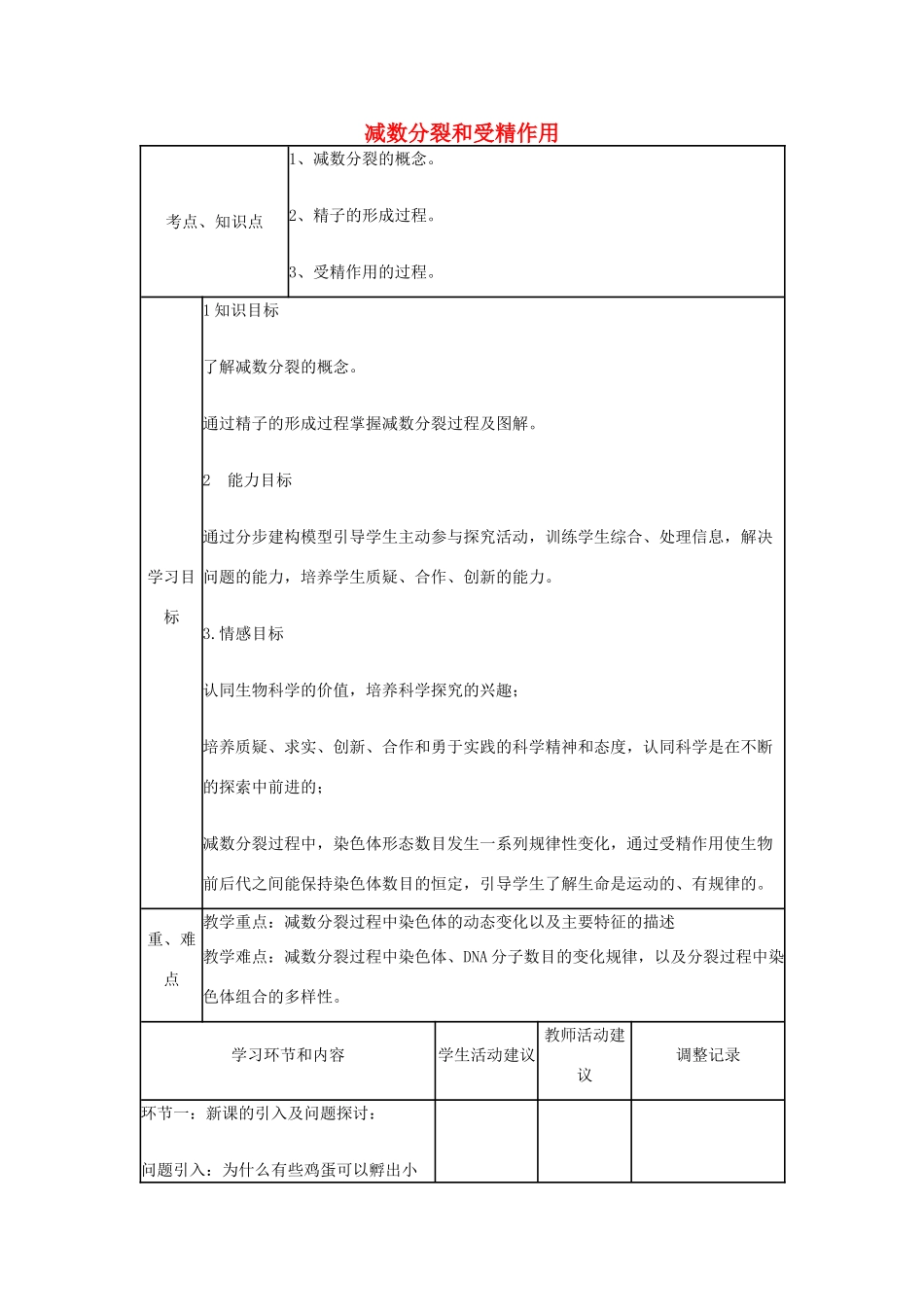 高中生物下学期第4周教学设计（第二章 第一节 减数分裂和受精作用）-人教版高中全册生物教案_第1页