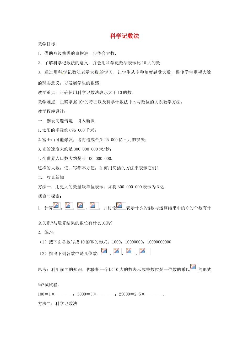 七年级数学上册 第1章 有理数 1.6 有理数的乘方 1.6.3 科学记数法教案 （新版）沪科版-（新版）沪科版初中七年级上册数学教案_第1页