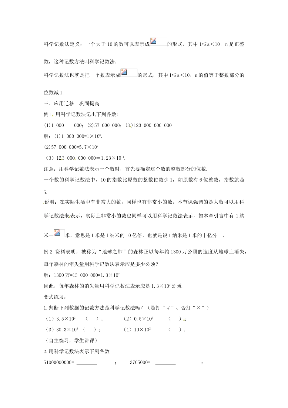 七年级数学上册 第1章 有理数 1.6 有理数的乘方 1.6.3 科学记数法教案 （新版）沪科版-（新版）沪科版初中七年级上册数学教案_第2页