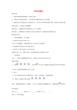 七年级数学上册 第1章 有理数 1.6 有理数的乘方 1.6.3 科学记数法教案 （新版）沪科版-（新版）沪科版初中七年级上册数学教案