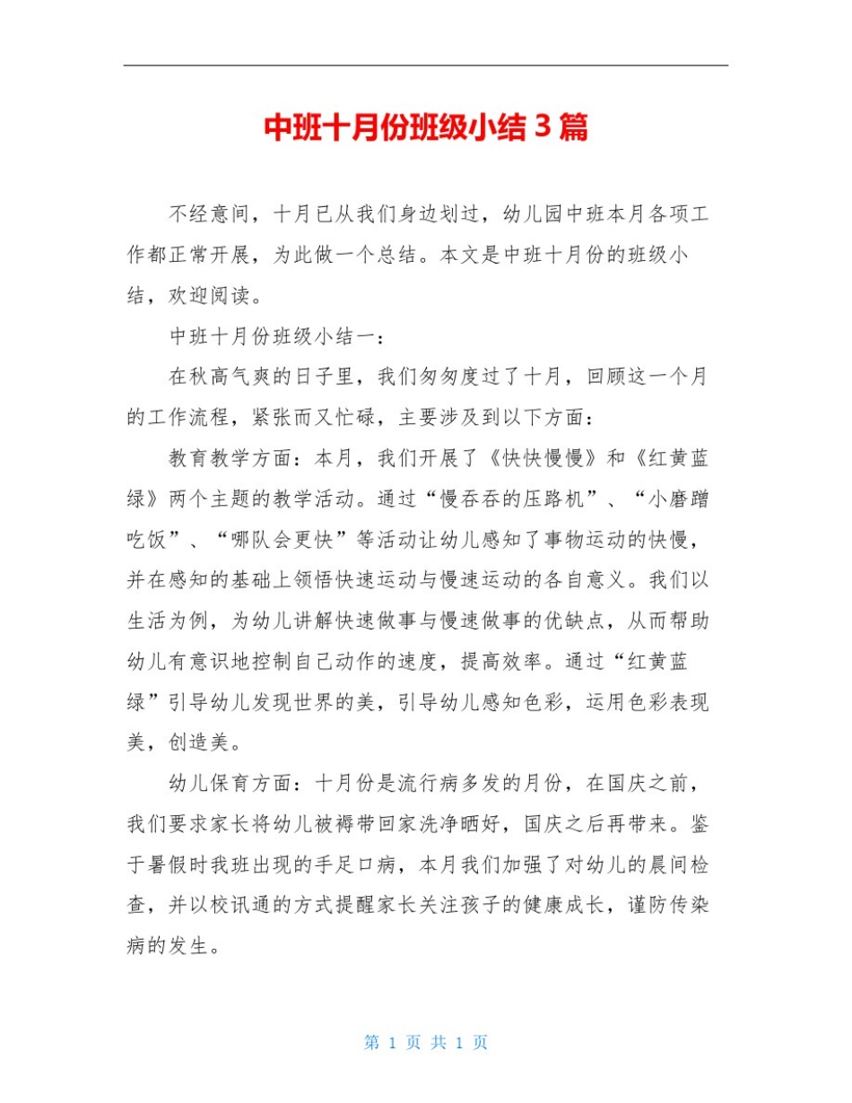 中班十月份班级小结3篇_第1页