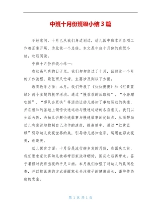 中班十月份班级小结3篇