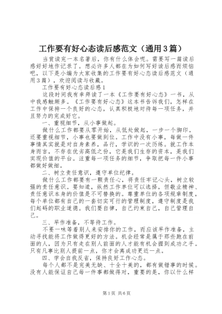 工作要有好心态读后感范文（通用3篇）