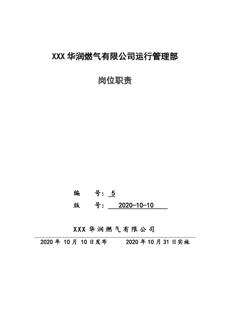 天然气公司运行管理部岗位职责_第1页