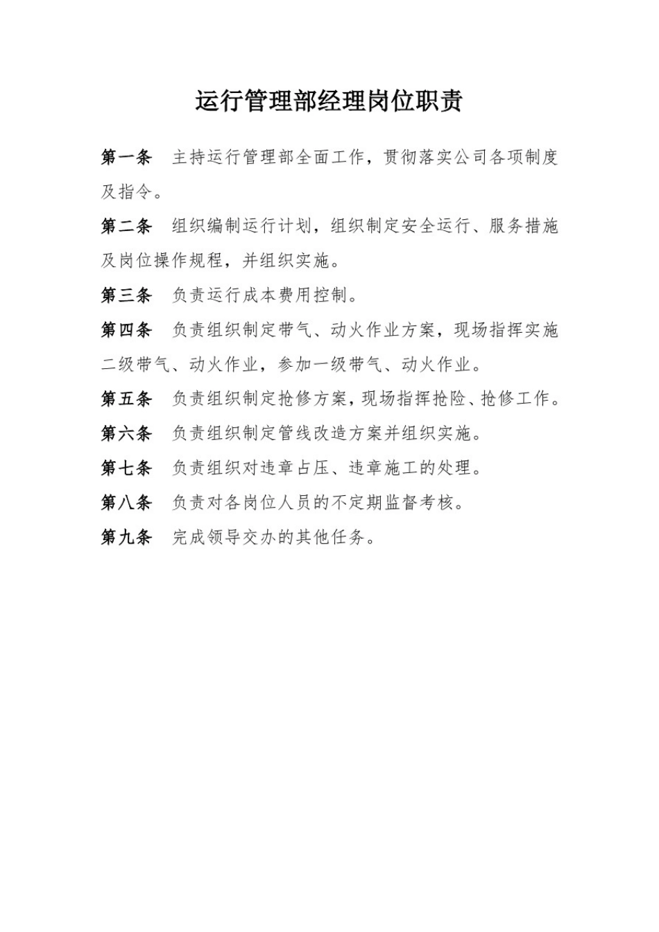 天然气公司运行管理部岗位职责_第2页