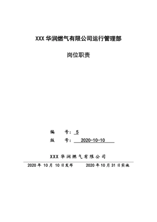 天然气公司运行管理部岗位职责
