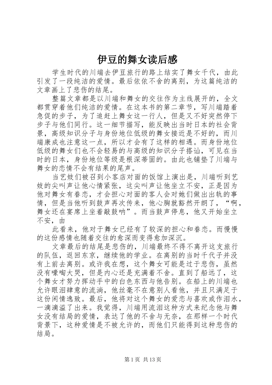 伊豆的舞女读后感 _第1页