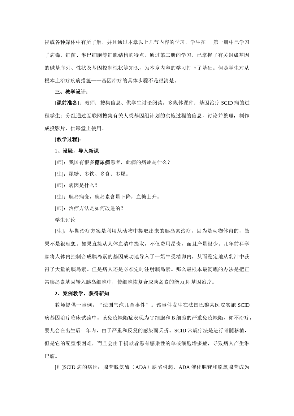 高中生物第6章第3节基因治疗和人类基因组计划教案浙科版必修二_第2页