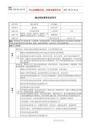 医药公司储运部经理职务说明书.