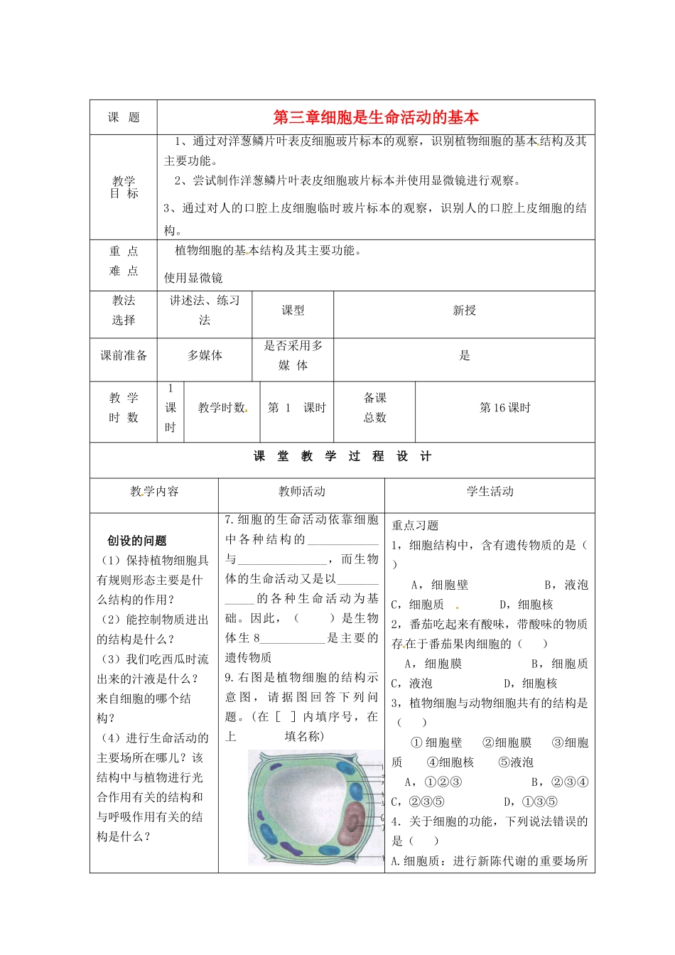 七年级生物上册 第3章 细胞是生命活动的基本单元复习教案 苏教版-苏教版初中七年级上册生物教案_第1页