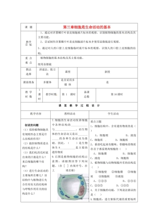 七年级生物上册 第3章 细胞是生命活动的基本单元复习教案 苏教版-苏教版初中七年级上册生物教案