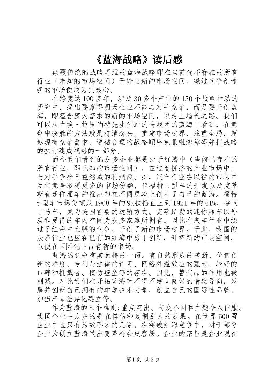《蓝海战略》读后感 _第1页