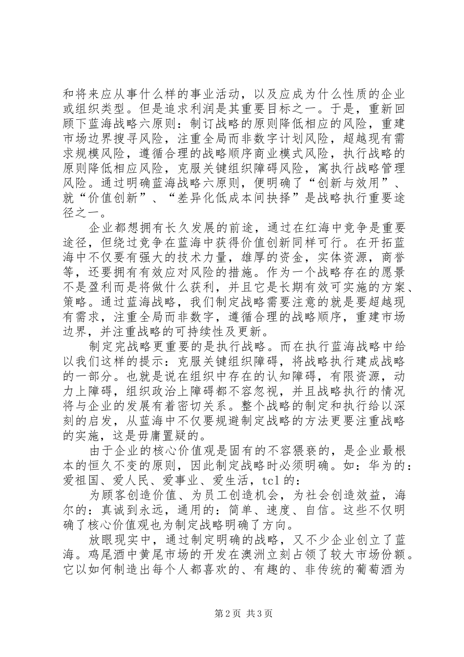 《蓝海战略》读后感 _第2页