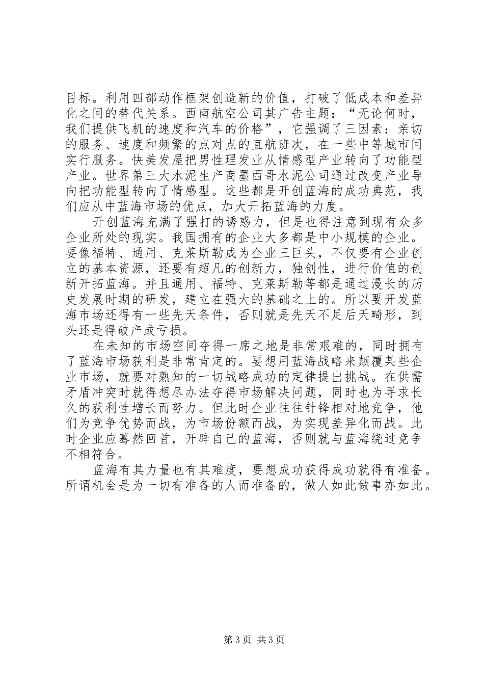 《蓝海战略》读后感 _第3页