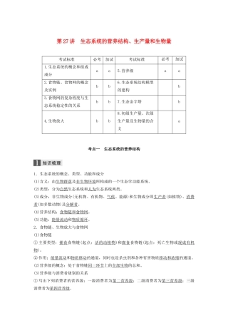 （浙江专版）高考生物一轮复习 第八单元 生物与环境 第27讲 生态系统的营养结构、生产量和生物量教案-人教版高三全册生物教案