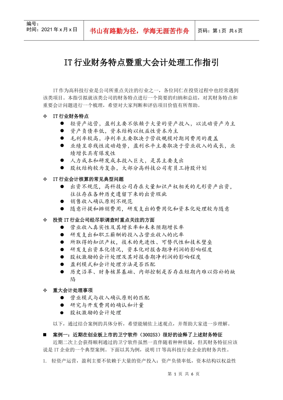 IT行业财务特点与重大会计处理工作指导_第1页