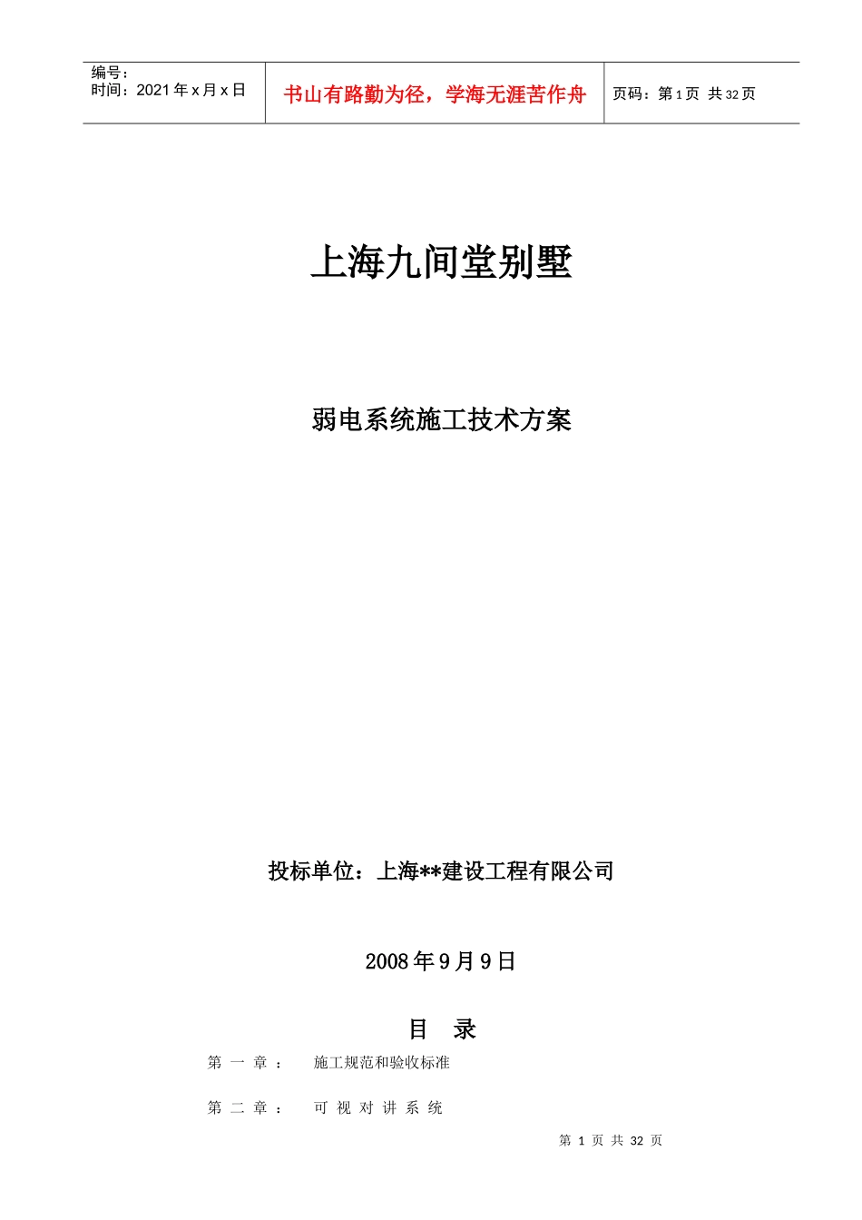 九间堂别墅弱电施工方案_第1页