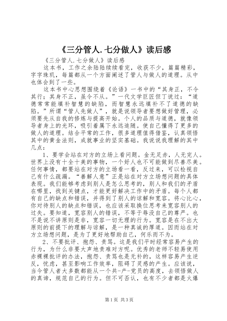《三分管人.七分做人》读后感 _第1页