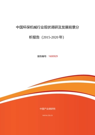 XXXX年环保机械市场现状与发展趋势预测