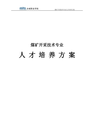 XXXX级煤矿开采技术专业人才培养方案-XXXX828