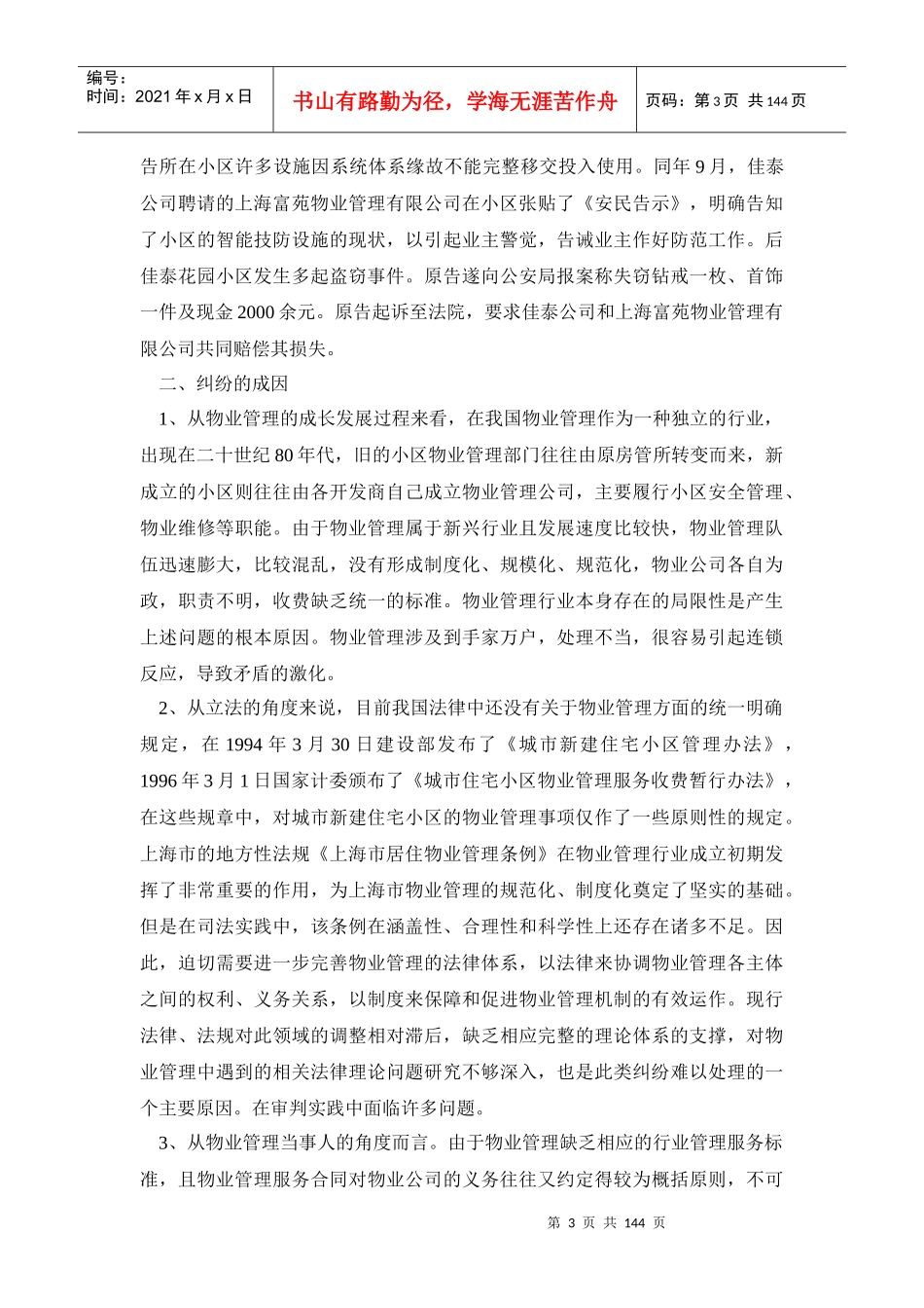 值得关注的社区物业管理纠纷案例_第3页