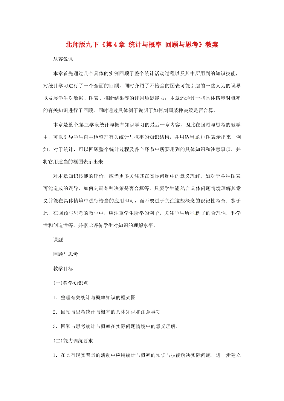 九年级数学下册 第四章统计与概率复习教案 北师大版_第1页