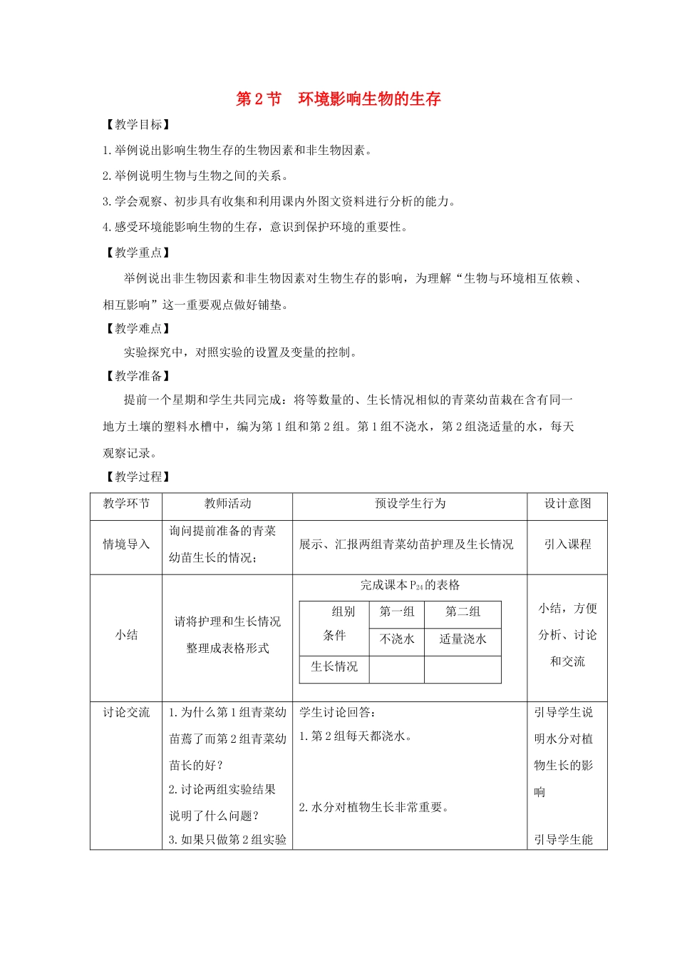 七年级生物上册 2.2.2《环境影响生物的生存》教案2 （新版）苏科版-（新版）苏科版初中七年级上册生物教案_第1页