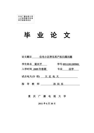 住宅小区停车库产权归属问题