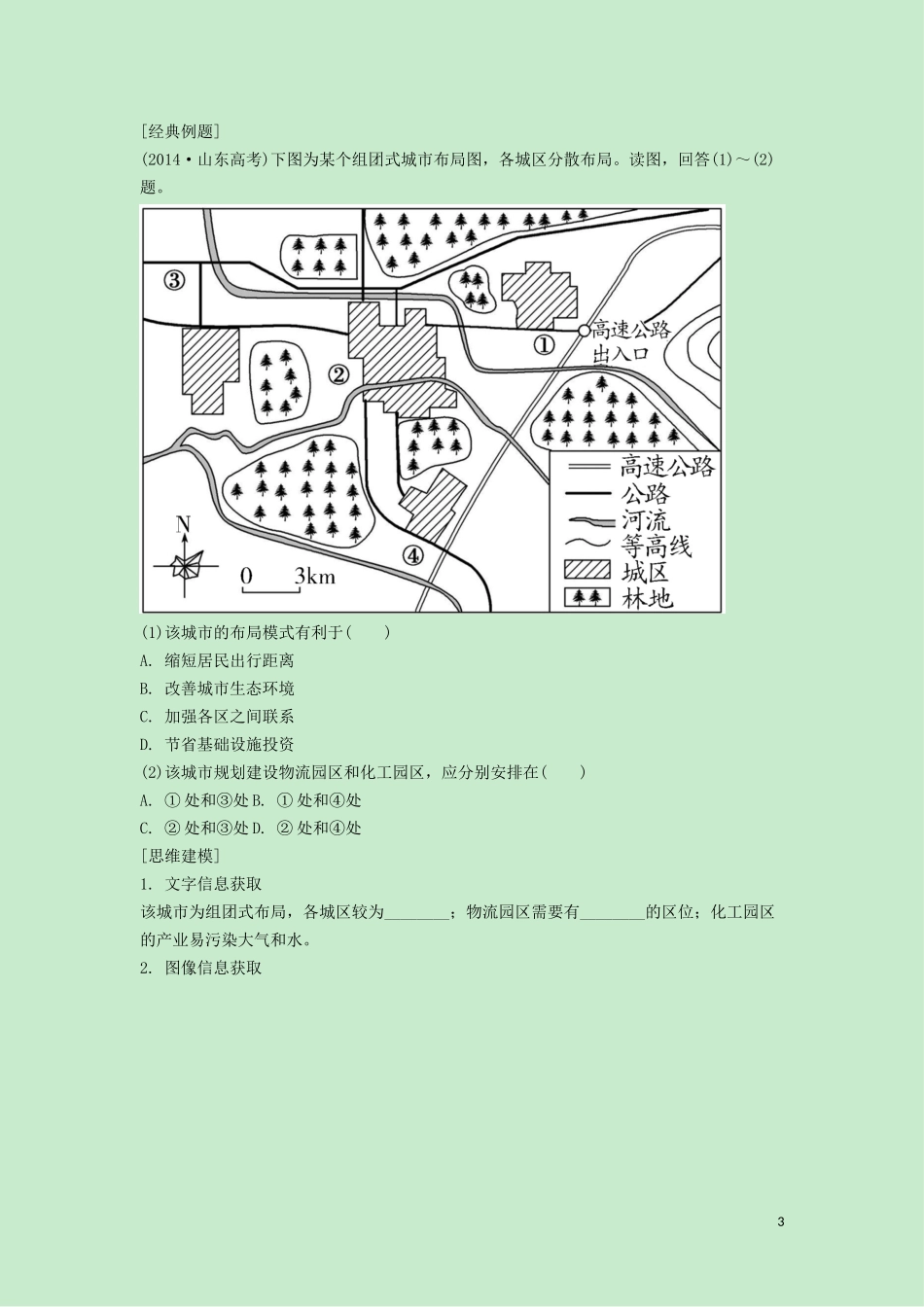 （锁定高考）高考地理一轮总复习 第八章 城市与城市化 第1讲 城市的空间结构与城市等级体系讲义（含解析）新人教版-新人教版高三全册地理教案_第3页