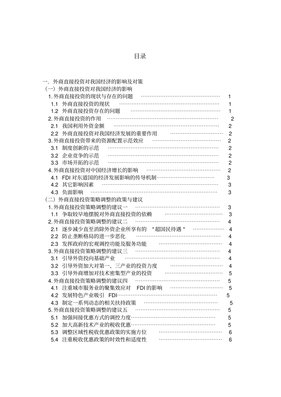 外商直接投资对我国经济的影响及对策_第2页