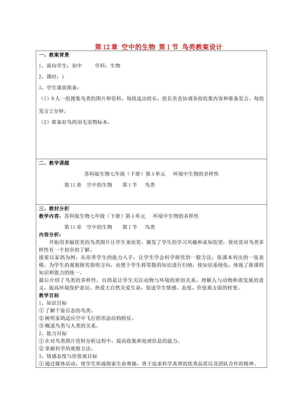 七年级生物下册 第12章 空中的生物 第1节 鸟类教案 苏科版_第1页