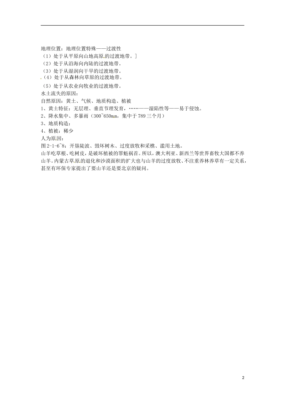 高中地理  2.1《中国黄土高原水土流失的治理》教案（1） 中图版必修3_第2页
