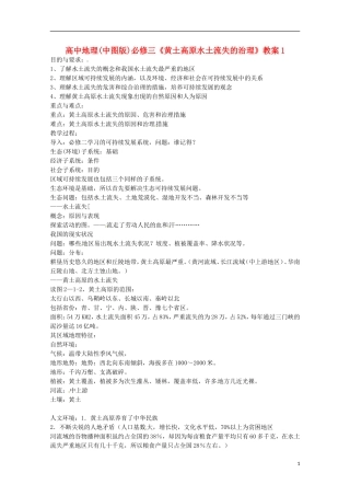 高中地理  2.1《中国黄土高原水土流失的治理》教案（1） 中图版必修3