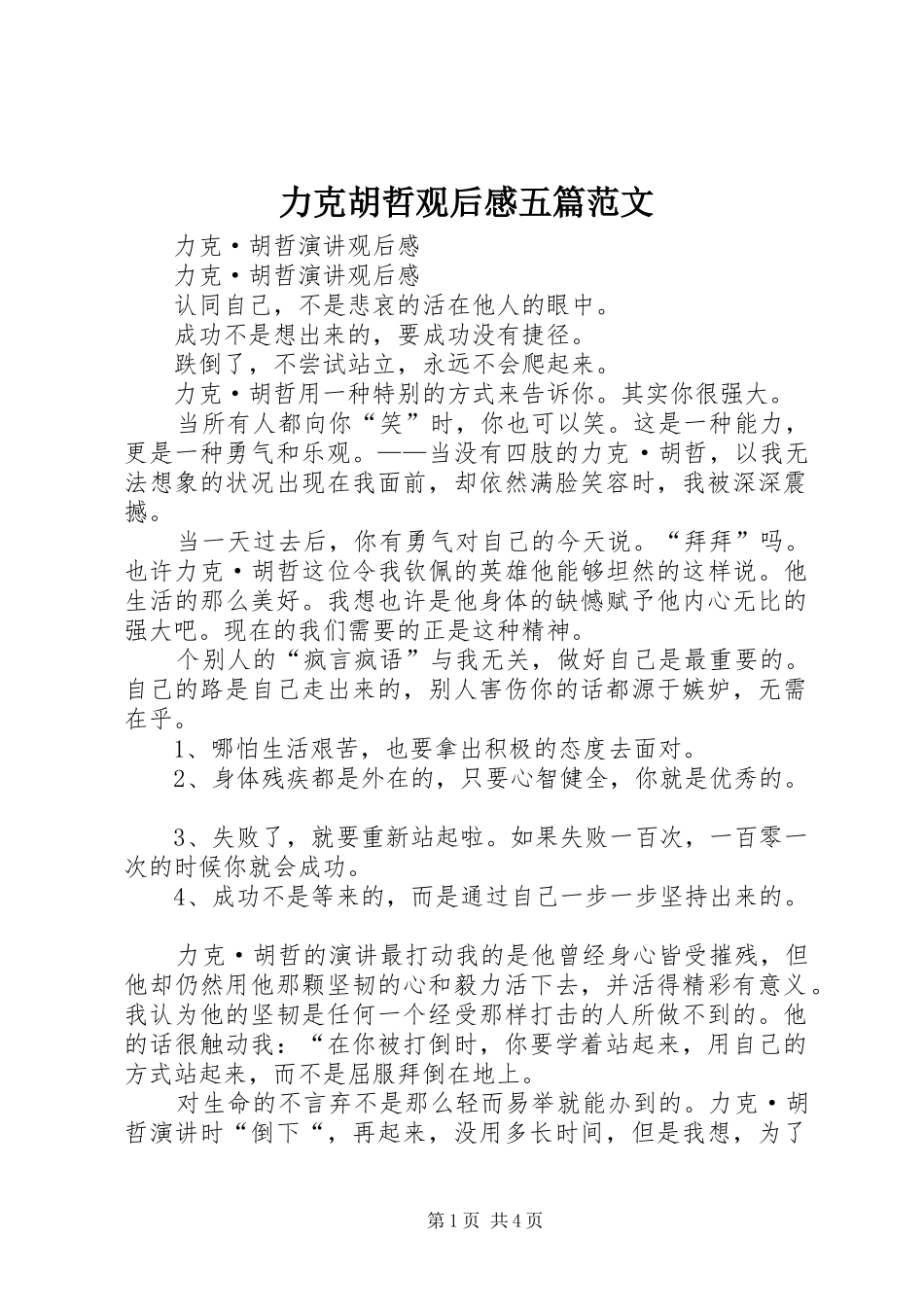 力克胡哲观后感五篇范文 _第1页