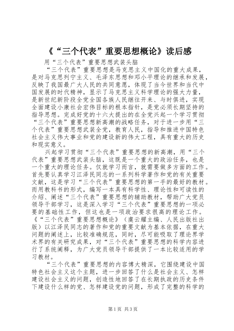 《“三个代表”重要思想概论》读后感 _第1页