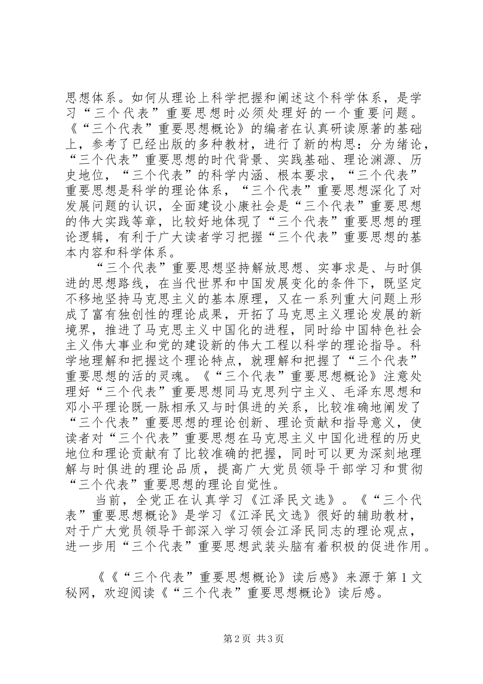 《“三个代表”重要思想概论》读后感 _第2页