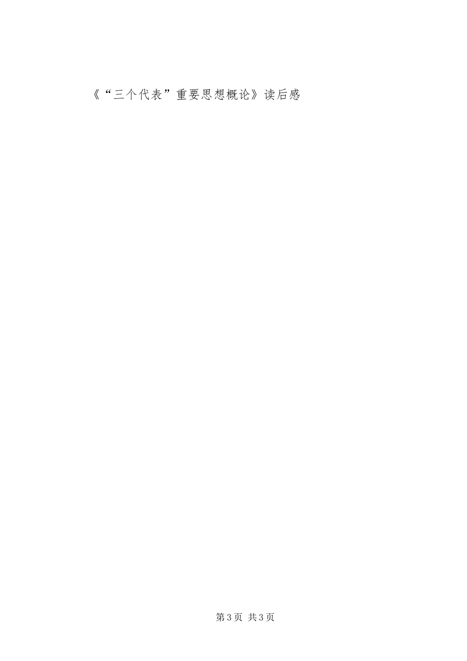 《“三个代表”重要思想概论》读后感 _第3页