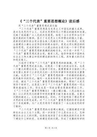 《“三个代表”重要思想概论》读后感 