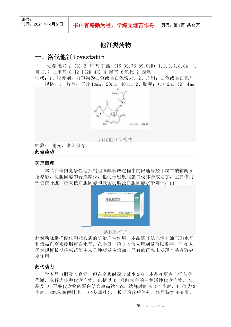 他汀类药物介绍_第1页