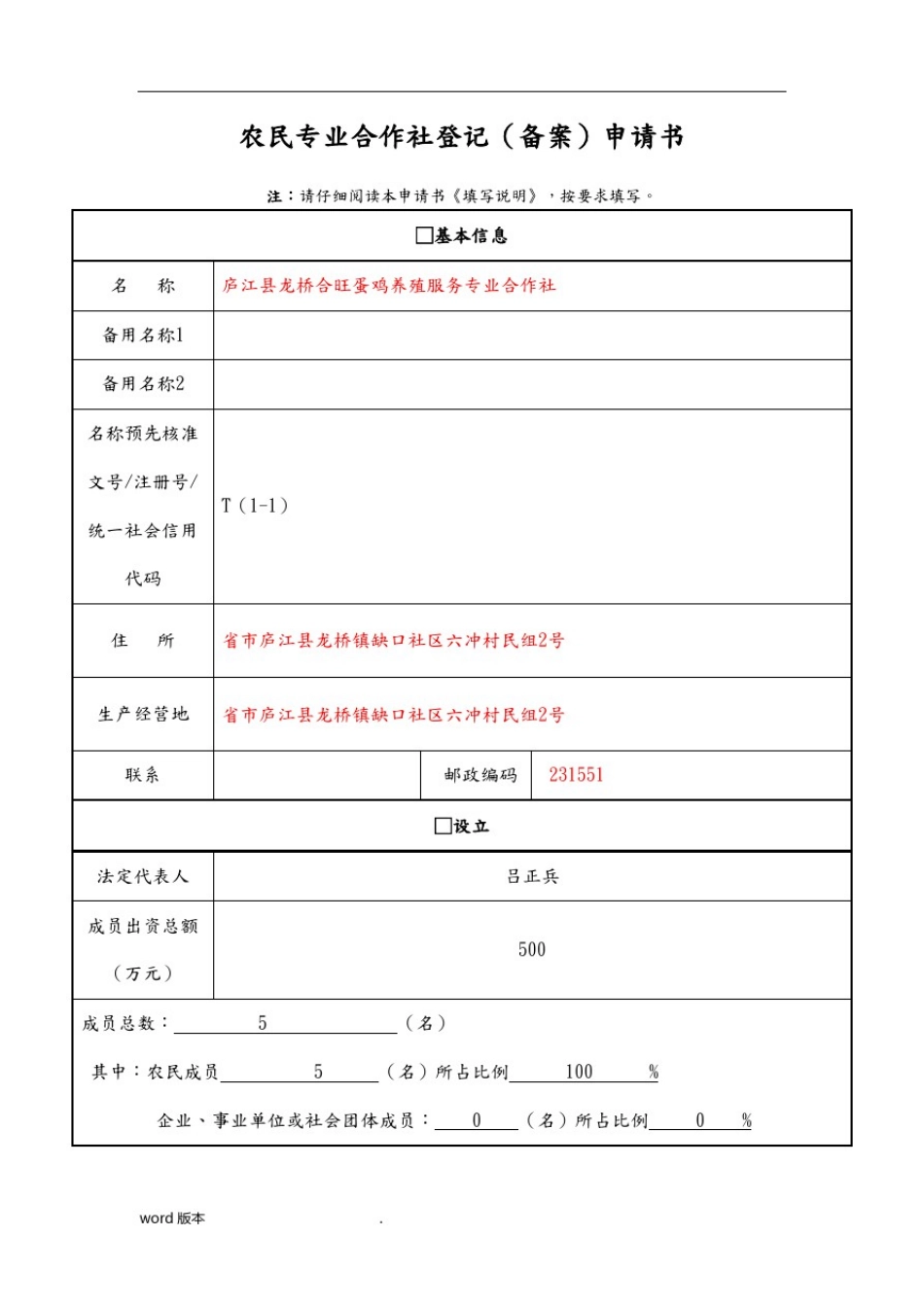 专业合作社变更申请材料(经营范围)_第1页