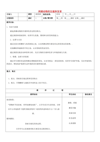 山东省郯城第三中学八年级生物上册 两栖动物的生殖和发育教案 新人教版
