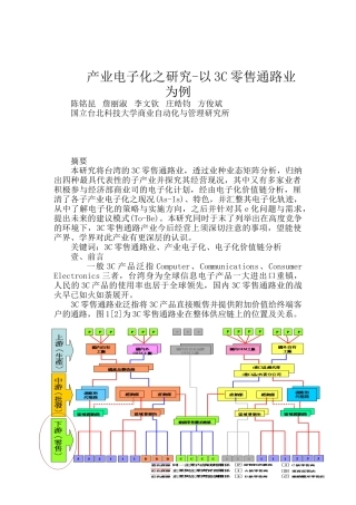 产业电子化之研究-以3C零售通路业