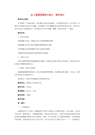 九年级数学下册 36.2 数据的整理与表示教案 冀教版
