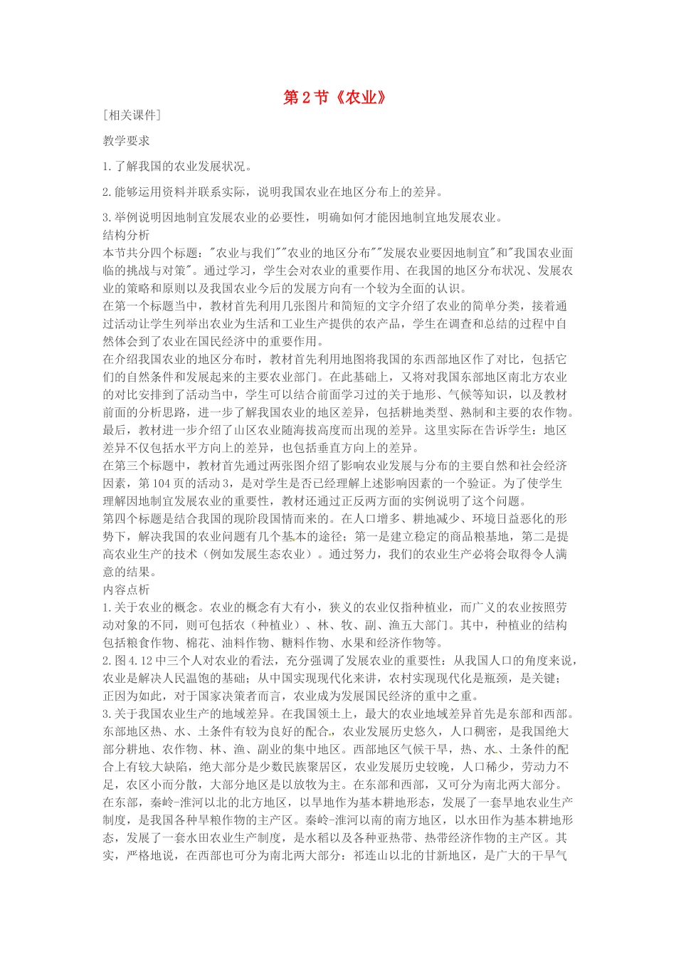 山东省临沂市费城镇初级中学八年级地理上册 第四章 中国的经济发展 第2节《农业》教案 新人教版_第1页