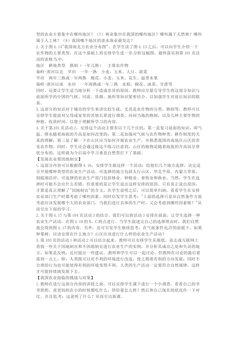 山东省临沂市费城镇初级中学八年级地理上册 第四章 中国的经济发展 第2节《农业》教案 新人教版_第3页