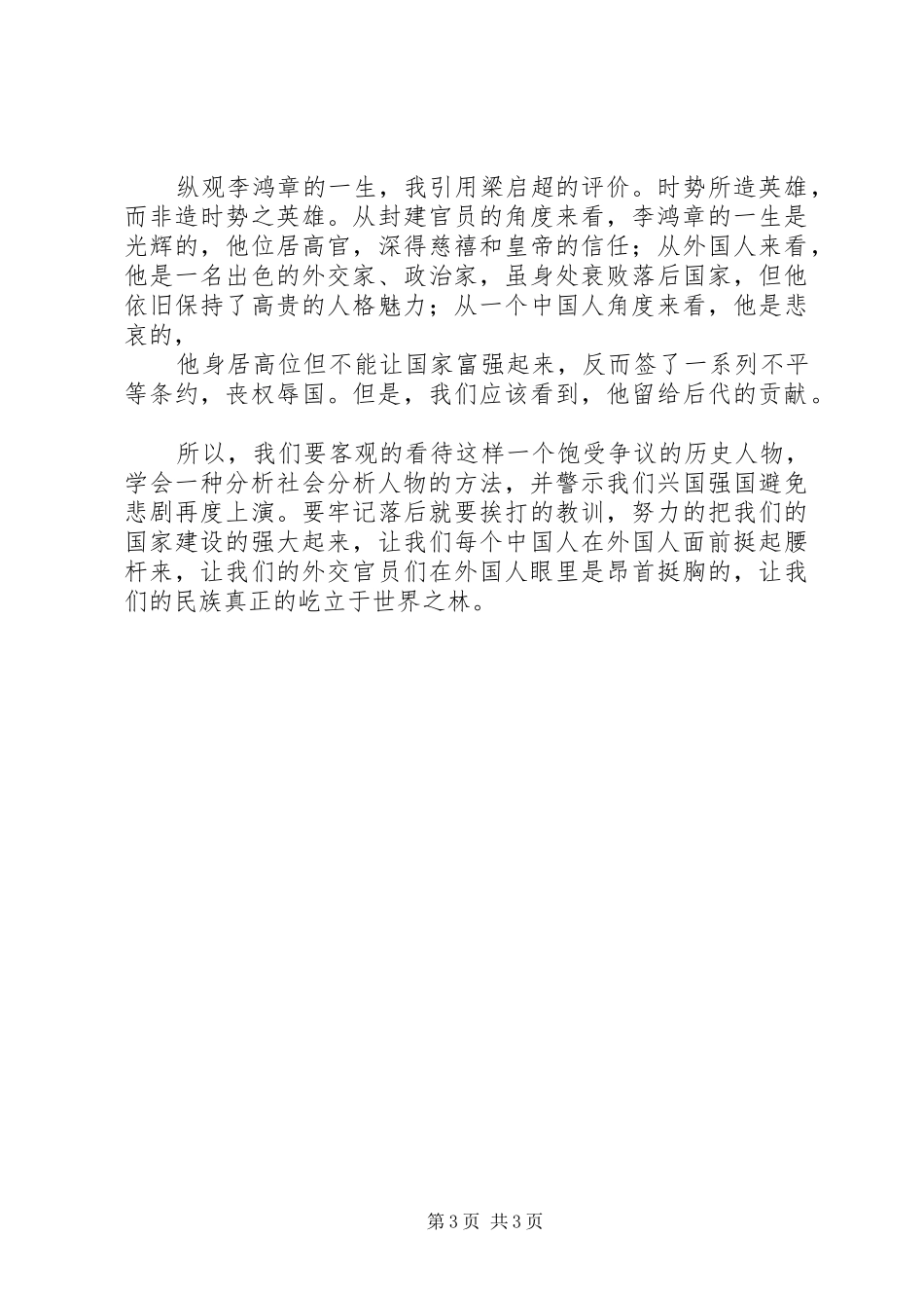 李鸿章传读后感 _第3页