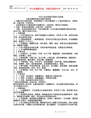 中医耳鼻喉科病证诊断疗效标准