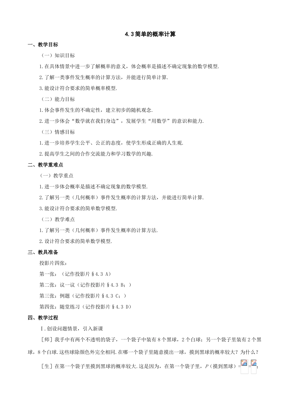 七年级数学上：4.3简单的概率计算教案（鲁教版）_第1页