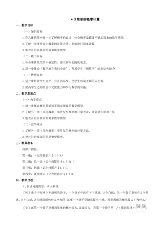 七年级数学上：4.3简单的概率计算教案（鲁教版）